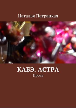 Обложка книги "Кабэ. Астра. Проза"