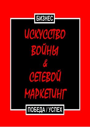 Обложка книги "Искусство войны &amp; Сетевой маркетинг. Победа / Успех"