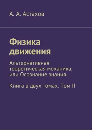 Обложка книги "Физика движения. Альтернативная теоретическая механика, или Осознание знания. Книга в двух томах. Том II"