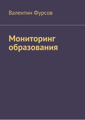 Обложка книги "Мониторинг образования"