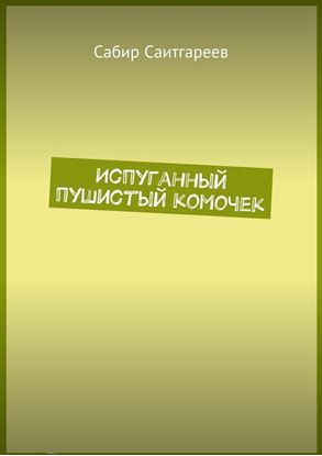 Обложка книги "Испуганный пушистый комочек"
