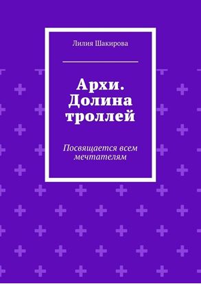 Обложка книги "Архи. Долина троллей. Посвящается всем мечтателям"