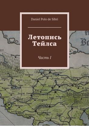 Обложка книги "Летопись Тейлса. Часть I"