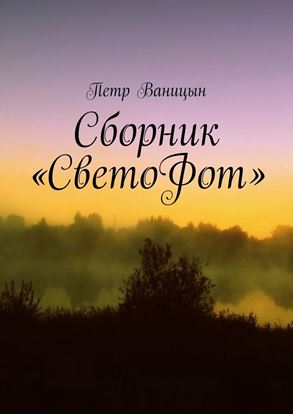 Обложка книги "Сборник «СветоФот»"