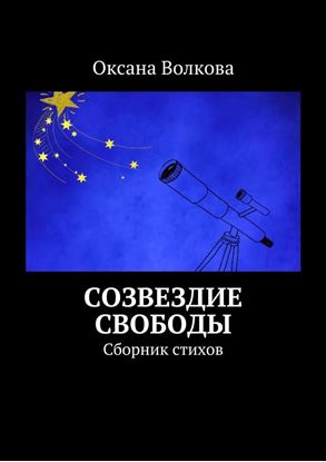 Обложка книги "Созвездие свободы. Сборник стихов"