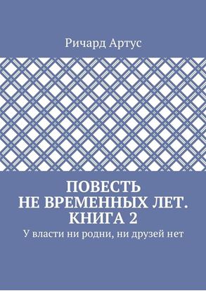 Обложка книги "Повесть не временных лет. Книга 2. У власти ни родни, ни друзей нет"
