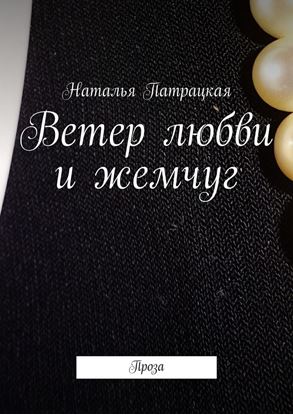 Обложка книги "Ветер любви и жемчуг. Проза"