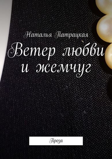 Обложка книги "Ветер любви и жемчуг. Проза"
