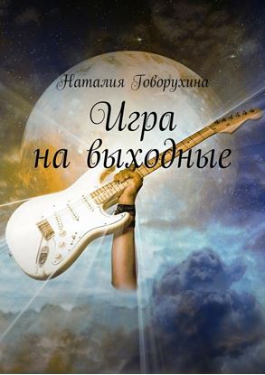 Обложка книги "Игра на выходные"
