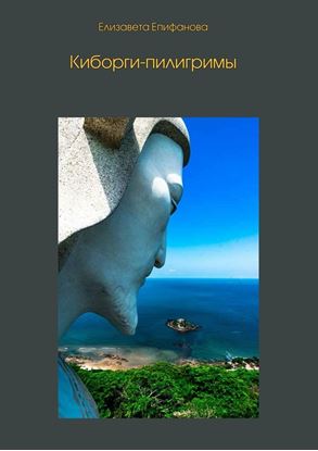 Обложка книги "Киборги-пилигримы"