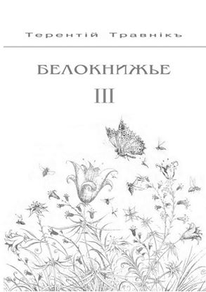 Обложка книги "Белокнижье. Собрание сочинений в 4-х томах. Том 3"