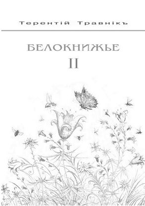 Обложка книги "Белокнижье. Собрание сочинений в 4-х томах. Том 2"