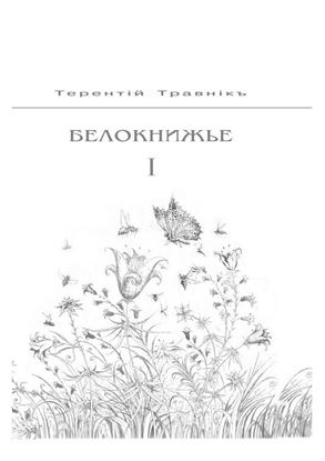 Обложка книги "Белокнижье. Собрание сочинений в 4-х томах. Том 1"
