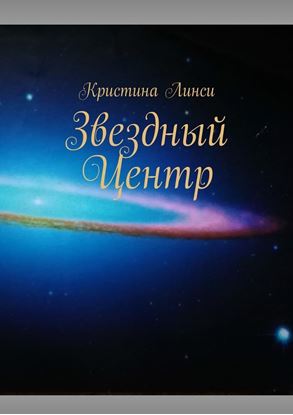 Обложка книги "Звездный Центр"
