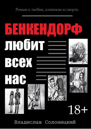 Обложка книги "Бенкендорф любит всех нас"