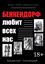 Обложка книги "Бенкендорф любит всех нас"