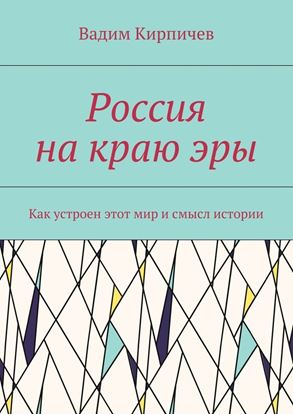 Обложка книги "Россия на краю эры. Как на самом деле устроен мир и смысл истории"
