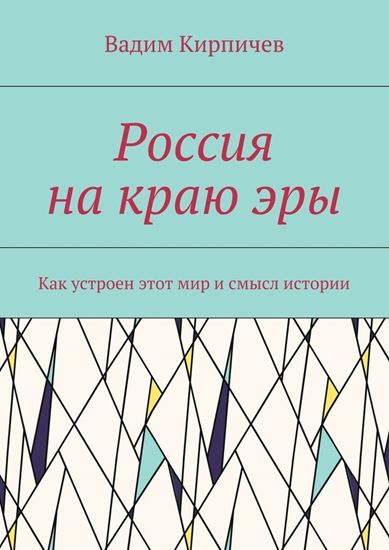 Обложка книги "Россия на краю эры. Как на самом деле устроен мир и смысл истории"