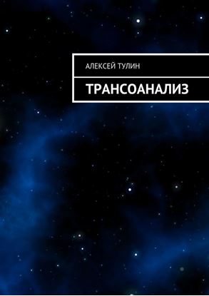 Обложка книги "Трансоанализ"