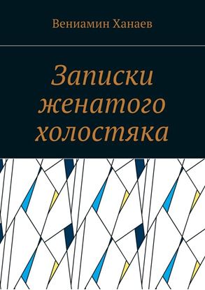 Обложка книги "Записки женатого холостяка"