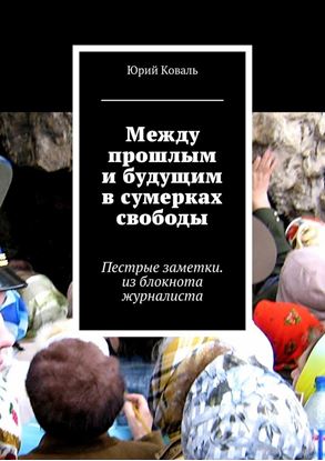 Обложка книги "Между прошлым и будущим в сумерках свободы. Пестрые заметки. из блокнота журналиста"