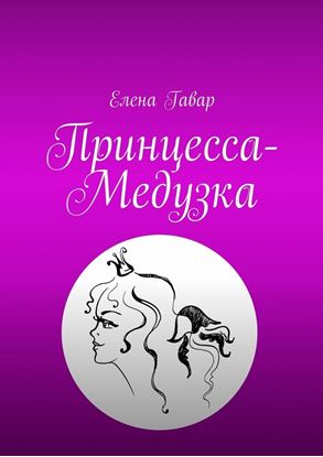 Обложка книги "Принцесса-Медузка"