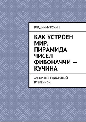 Обложка книги "Как устроен мир. Пирамида чисел Фибоначчи – Кучина. Алгоритмы цифровой Вселенной"