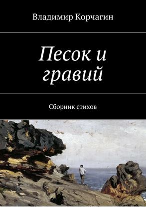 Обложка книги "Песок и гравий. Сборник стихов"