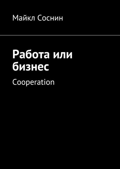 Обложка книги "Работа или бизнес. Cooperation"