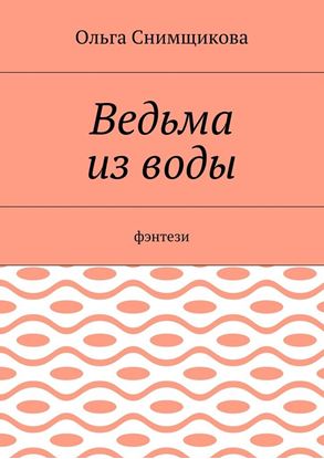 Обложка книги "Ведьма из воды. Фэнтези"