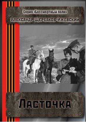Обложка книги "Ласточка. Серия «Бессмертный полк»"