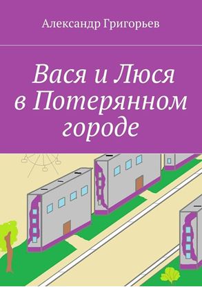 Обложка книги "Вася и Люся в Потерянном городе"