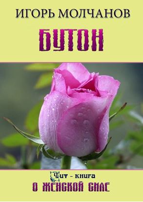 Обложка книги "Бутон. Чит-книга о женской силе"
