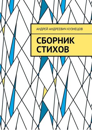 Обложка книги "Сборник стихов"