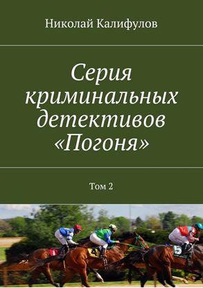 Обложка книги "Серия криминальных детективов «Погоня». Том 2"