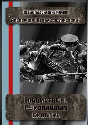 Обложка книги "Гладиаторы. Рукопашная схватка. Серия «Бессмертный полк»"