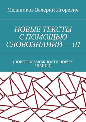 Обложка книги "НОВЫЕ ТЕКСТЫ С ПОМОЩЬЮ СЛОВОЗНАНИЙ – 01. (НОВЫЕ ВОЗМОЖНОСТИ НОВЫХ ЗНАНИЙ)"