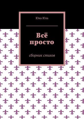 Обложка книги "Всё просто. Сборник стихов"