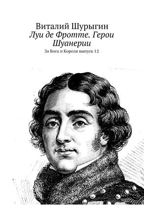 Обложка книги "Луи де Фротте. Герои Шуанерии. За Бога и Короля. Выпуск 12"