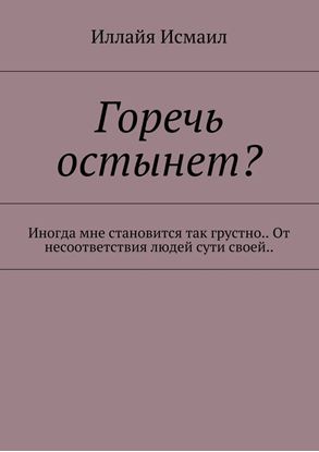 Обложка книги "Горечь остынет? Иногда мне становится так грустно.. От несоответствия людей сути своей.."