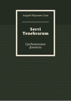 Обложка книги "Servi Tenebrarum. Средневековое фэнтези"
