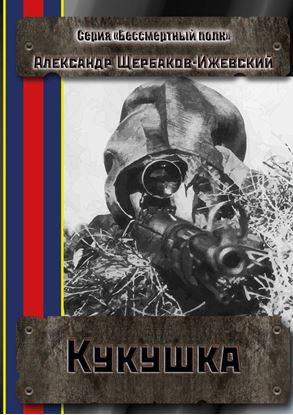 Обложка книги "Кукушка. Серия «Бессмертный полк»"