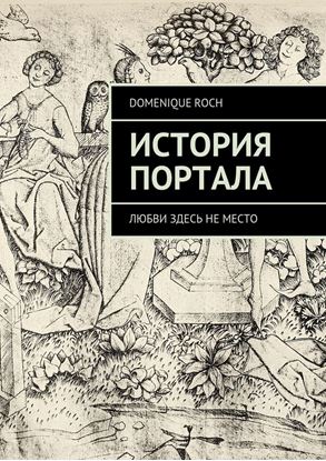 Обложка книги "История портала. Любви здесь не место"
