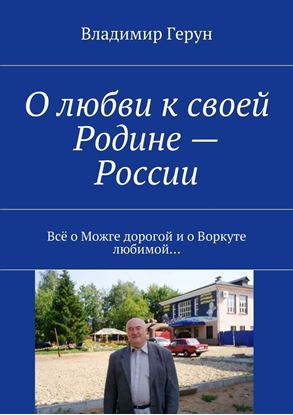 Обложка книги "О любви к своей Родине – России. Всё о Можге дорогой и о Воркуте любимой…"