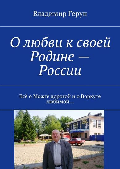 Обложка книги "О любви к своей Родине – России. Всё о Можге дорогой и о Воркуте любимой…"