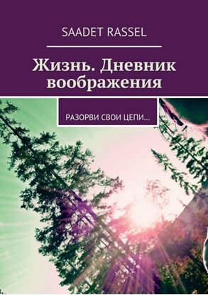 Обложка книги "Жизнь. Дневник воображения. Разорви свои цепи…"