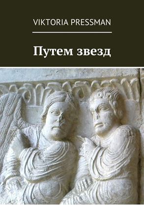 Обложка книги "Путем звезд"