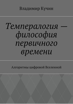 Обложка книги "Темпералогия – философия первичного времени. Алгоритмы цифровой Вселенной"