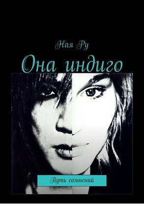Обложка книги "Она индиго. Путь сомнений"