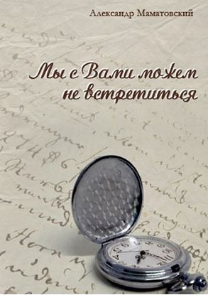 Обложка книги "Мы с Вами можем не встретиться. Сборник стихов"